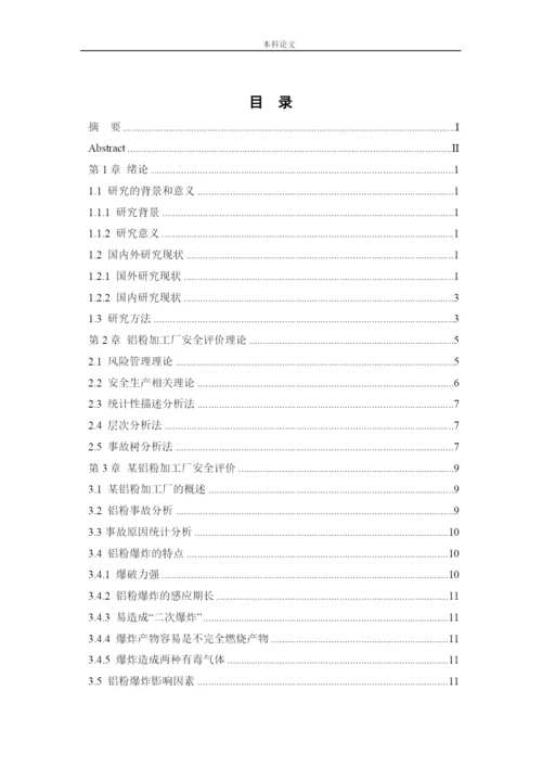 162050331-徐劲-【论文】某铝粉加工厂安全风险分析与评价研究.docx