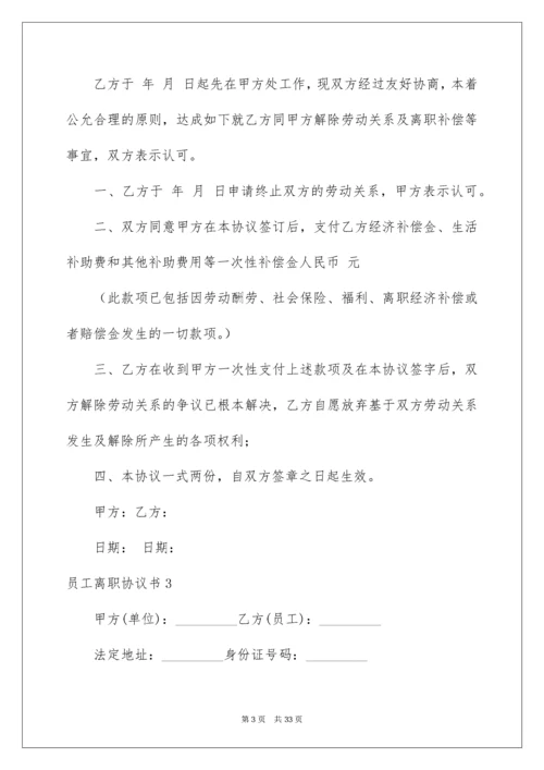 员工离职协议书_2.docx