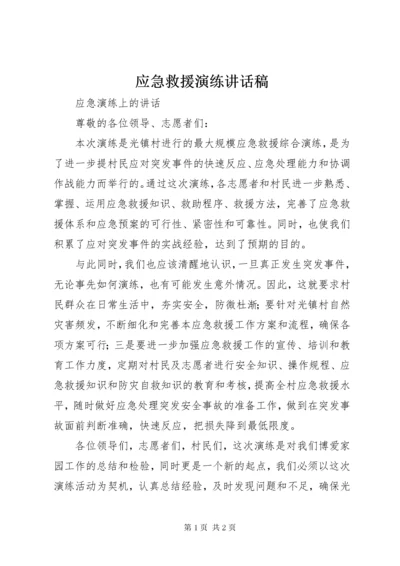 应急救援演练讲话稿 (2).docx