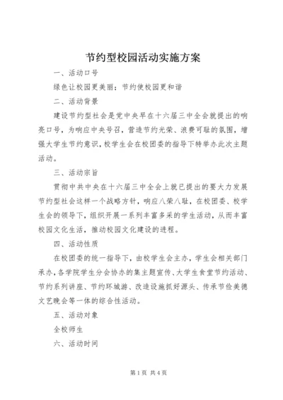 节约型校园活动实施方案 (2).docx