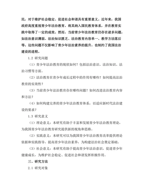 法治教育在青少年中的重要性研究