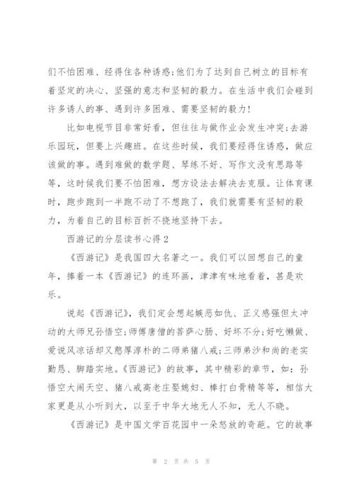 西游记小说的分层读书心得3篇.docx