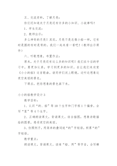 小小的船教学设计.docx