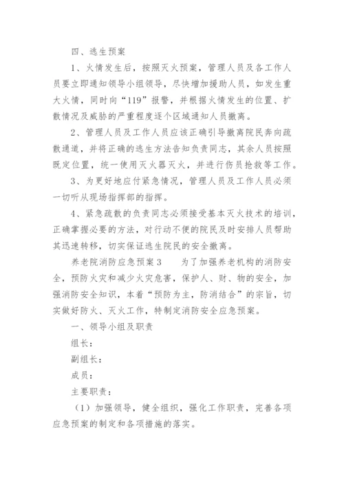 养老院消防应急预案.docx