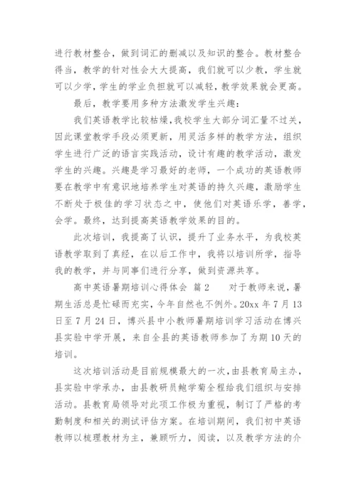 高中英语暑期培训心得体会.docx