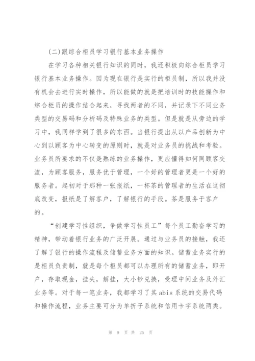 银行实习工作总结报告5篇.docx