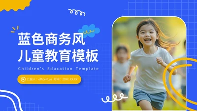 蓝色商务风儿童教育通用PPT模板
