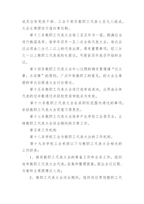 学校教职工代表大会制度（通用7篇）.docx