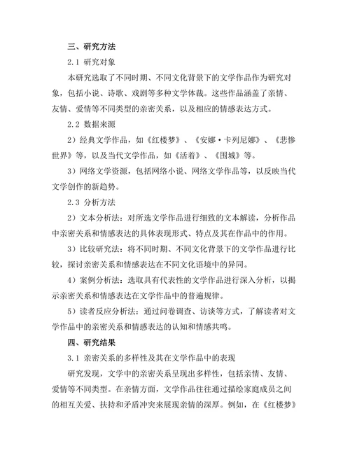 文学中的亲密关系与情感表达