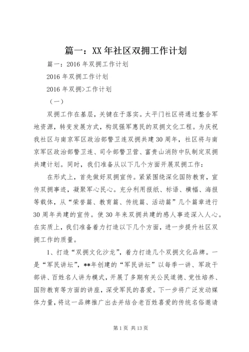 篇一：XX年社区双拥工作计划 (3).docx