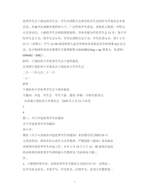 精编之学校评选优秀学生选拔会议通知范文.docx