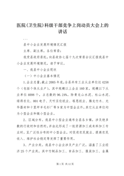 医院(卫生院)科级干部竞争上岗动员大会上的讲话 (2).docx
