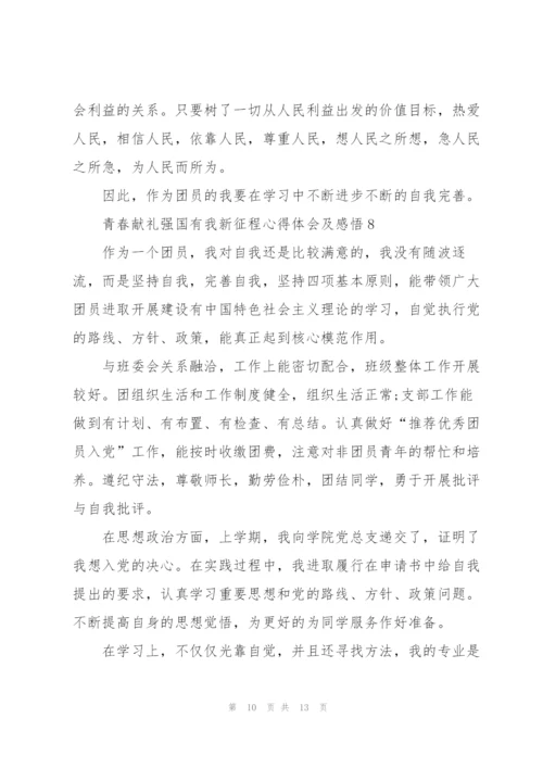 青春献礼强国有我新征程心得体会及感悟10篇.docx