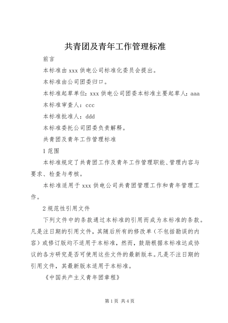 共青团及青年工作管理标准 (2).docx