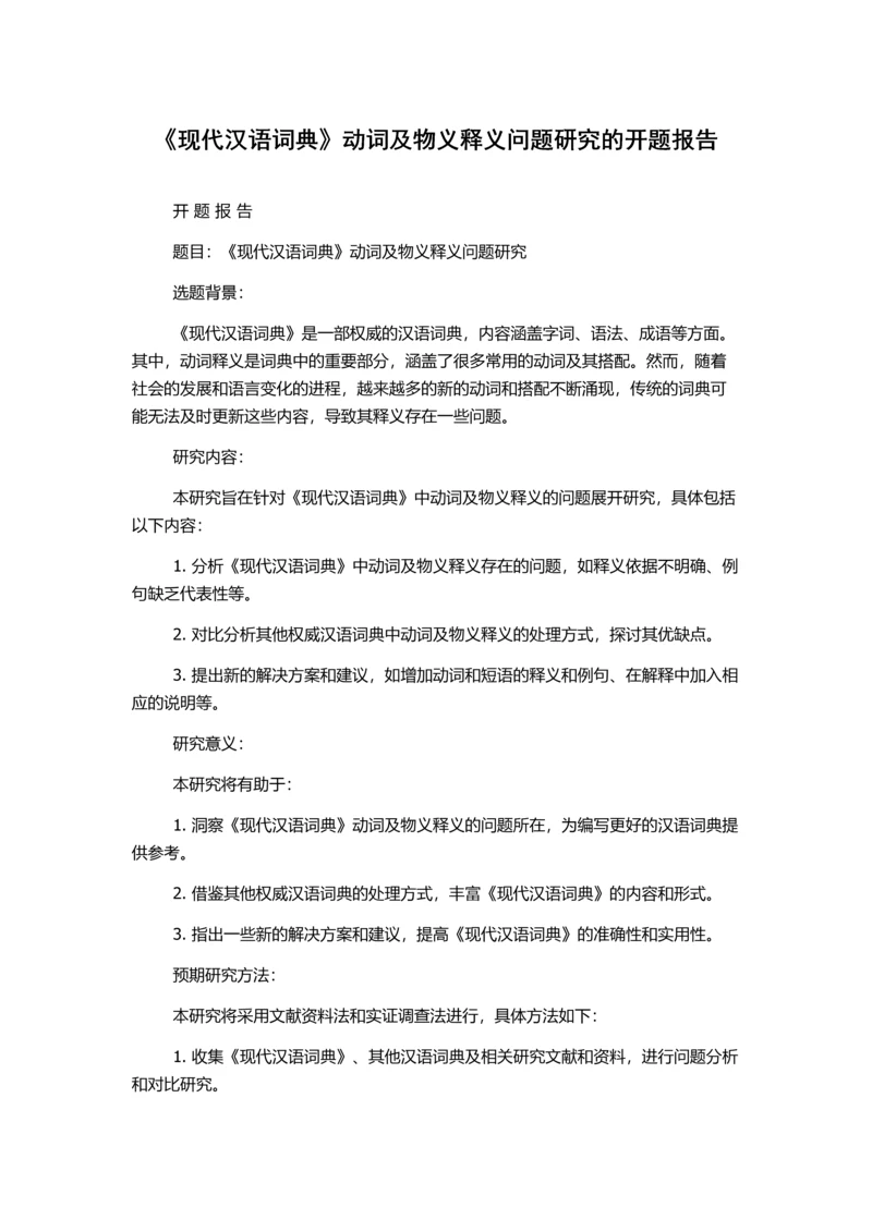 《现代汉语词典》动词及物义释义问题研究的开题报告.docx