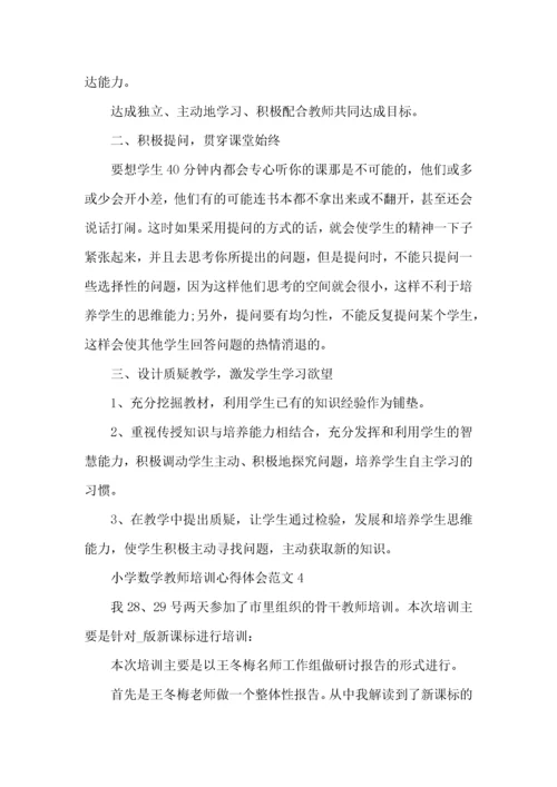 小学数学教师培训心得体会范文五篇.docx