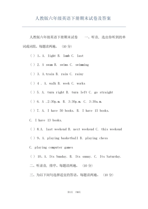 人教版六年级英语下册期末试卷及答案.docx