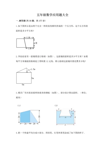 五年级数学应用题大全及参考答案一套.docx