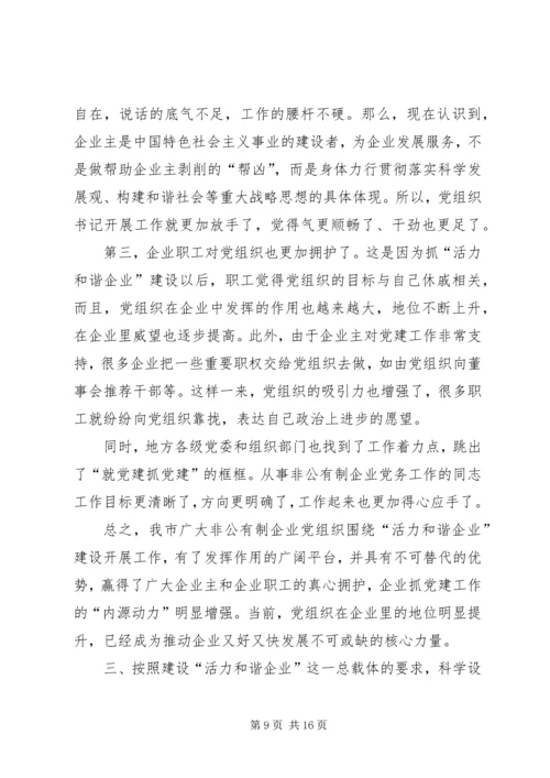 全省非公有制企业党建工作现场推进会经验材料.docx