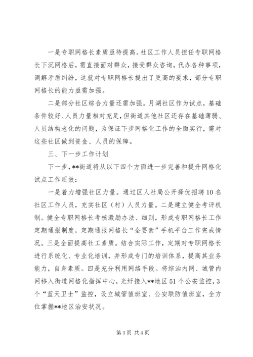 基层网格化社会治理试点工作汇报.docx