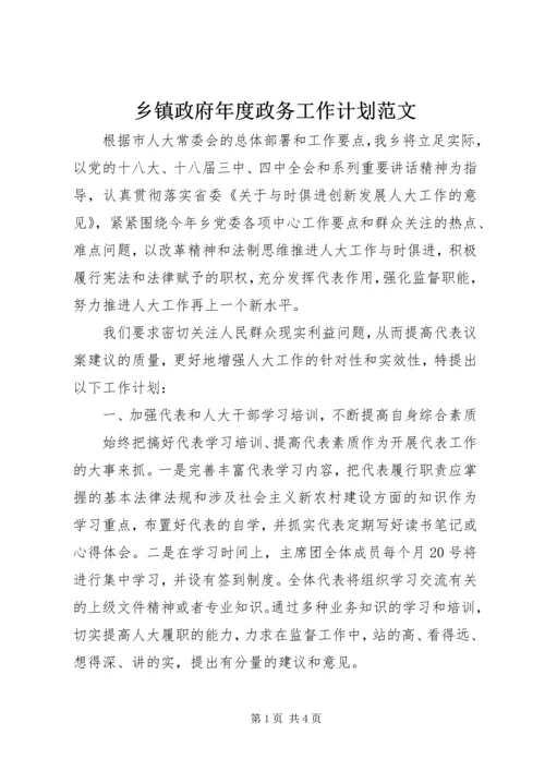 乡镇政府年度政务工作计划范文.docx