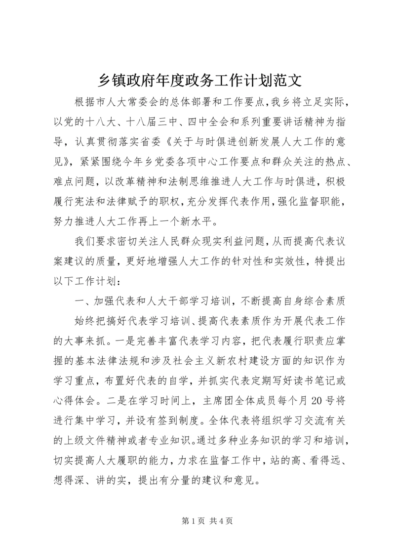 乡镇政府年度政务工作计划范文.docx