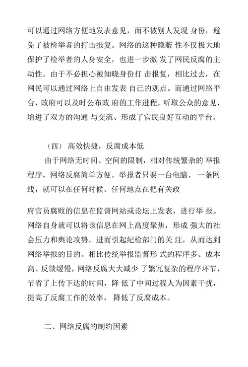 关于我国网络反腐的理性思考