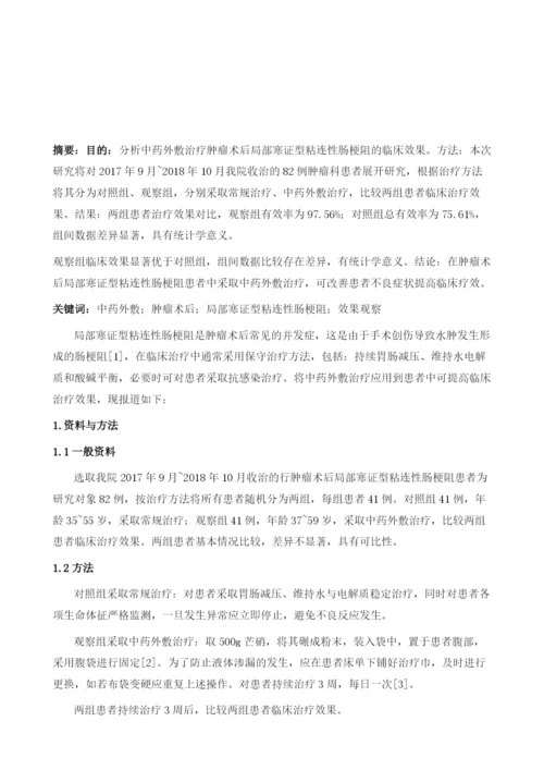 中药外敷治疗肿瘤术后局部寒证型粘连性肠梗阻的观察.docx