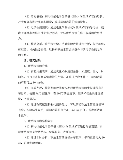 碳纳米管的合成与电学性能研究