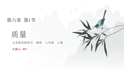 人教版物理八年级上册 6.1质量 课件（25页ppt）