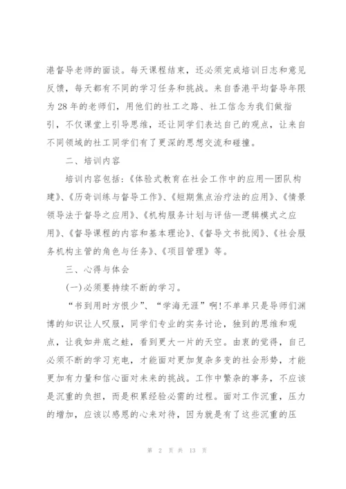 社工督导培训心得体会五篇.docx