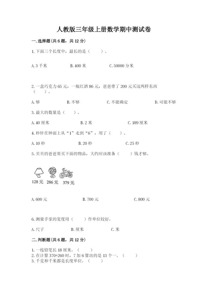 人教版三年级上册数学期中测试卷精品（实用）.docx