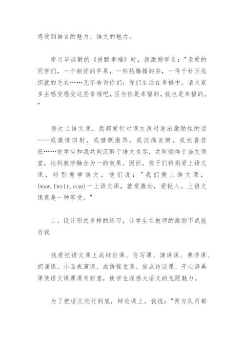 语文教学论文：巧用激励性语言，激发学生语文学习热情.docx