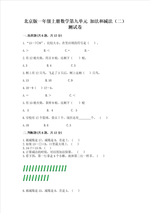 北京版一年级上册数学第九单元 加法和减法二 测试卷含答案