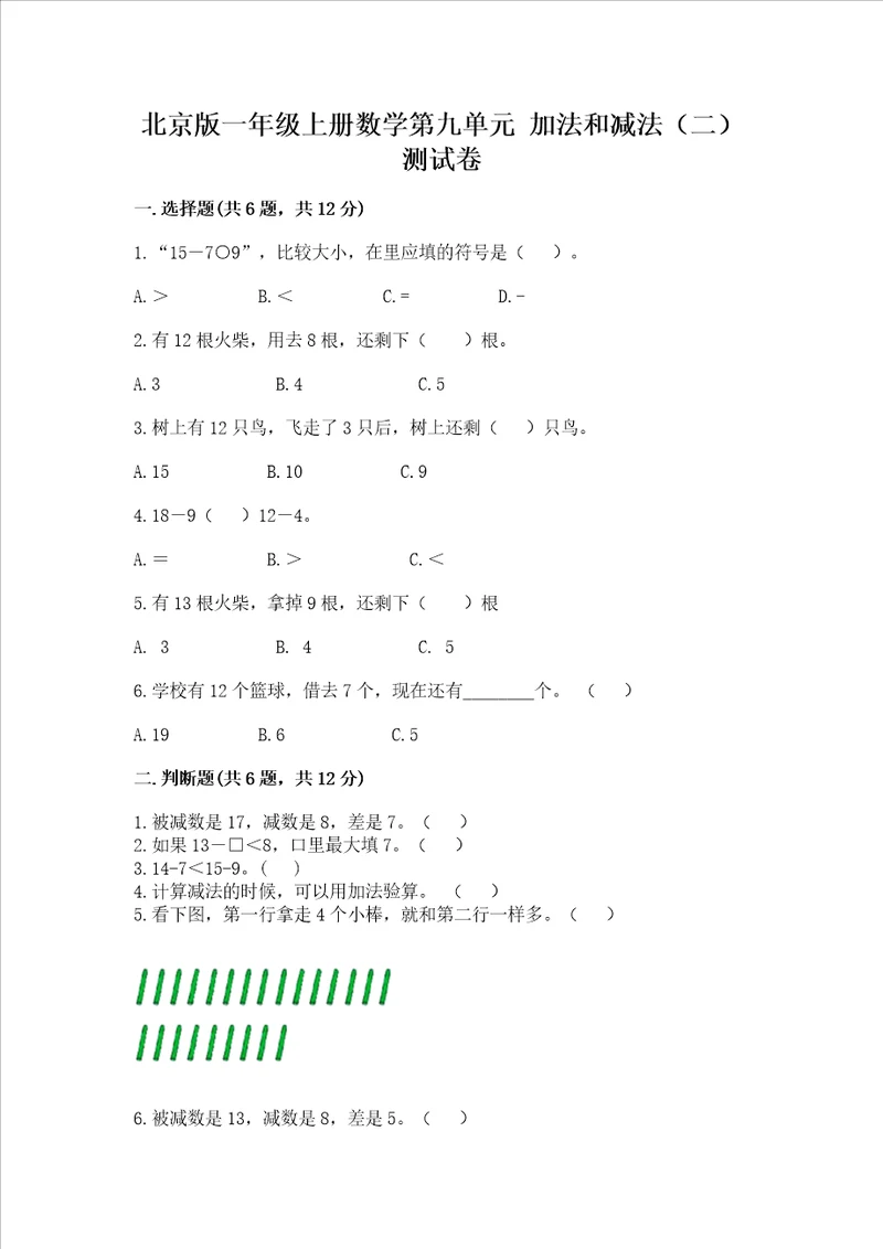 北京版一年级上册数学第九单元 加法和减法二 测试卷含答案