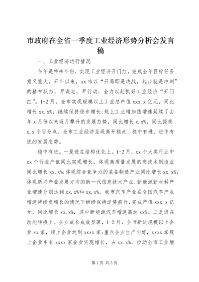 市政府在全省一季度工业经济形势分析会发言稿.docx