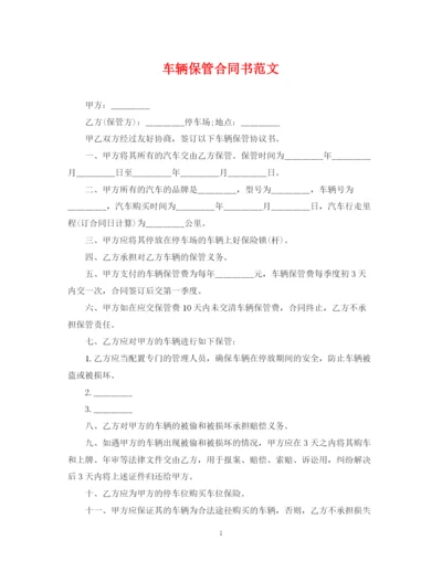 2023年车辆保管合同书范文.docx