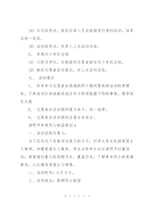 清明节参观烈士陵园策划5篇.docx