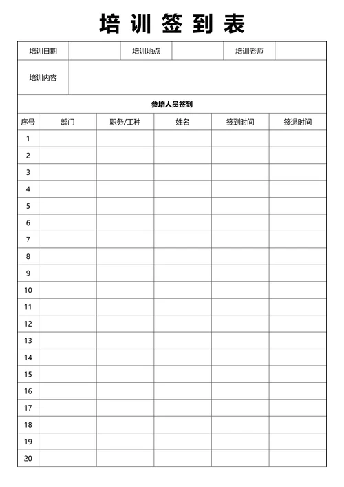 会议培训签到表