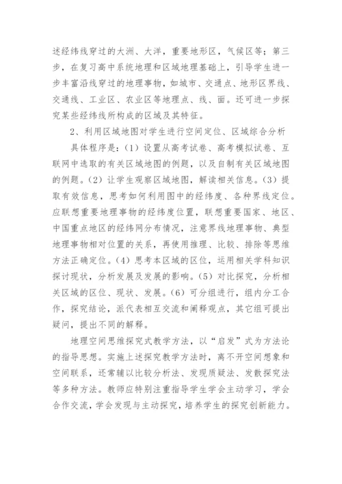 空间思维探究式教学在地理教学中的应用初探论文.docx
