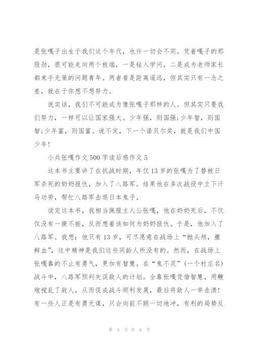 小兵张嘎作文500字读后感六年级作文5篇.docx