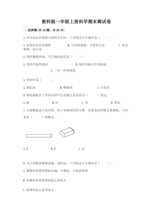 教科版一年级上册科学期末测试卷精品（模拟题）.docx