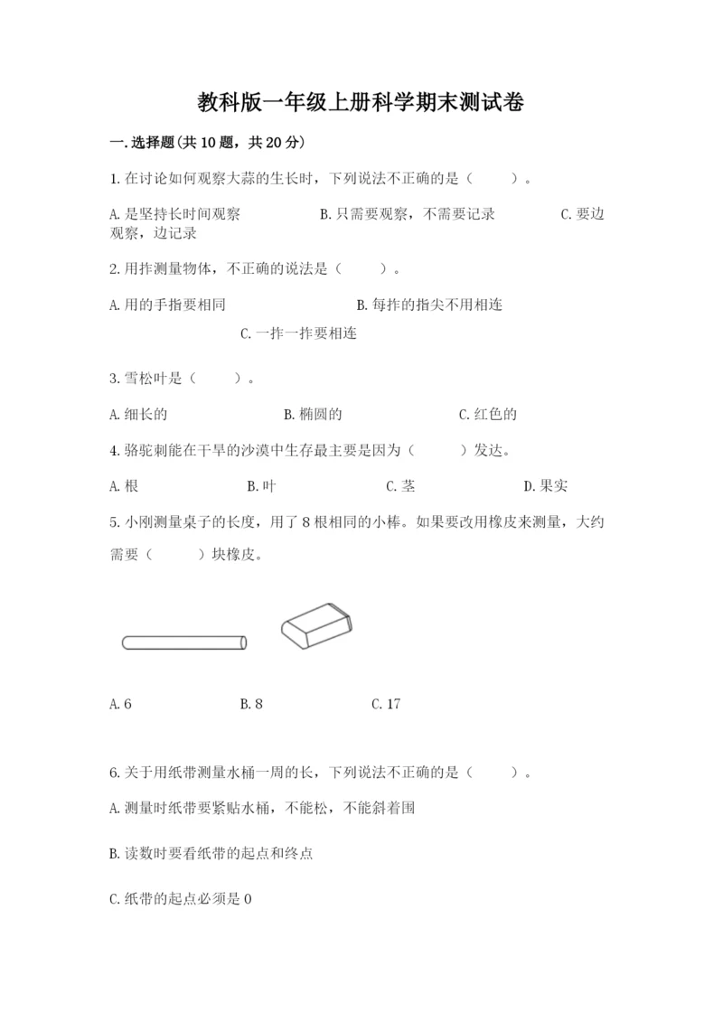 教科版一年级上册科学期末测试卷精品（模拟题）.docx