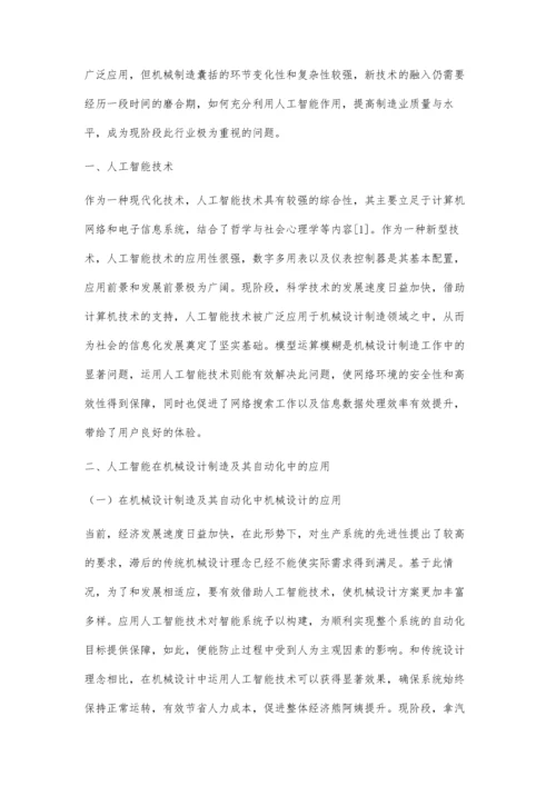 人工智能在机械设计制造及其自动化中的运用.docx