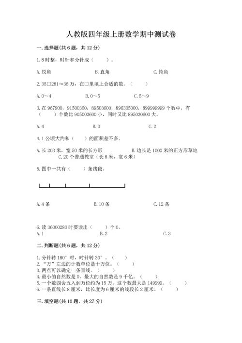 人教版四年级上册数学期中测试卷（全优）word版.docx