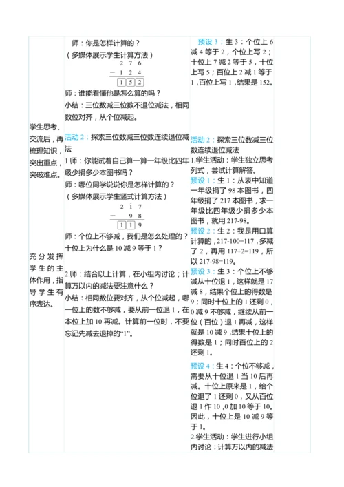 （大单元整体教学）4.3三位数减三位数（不退位、连续退位）（表格式）教学设计   人教版 三年级上册