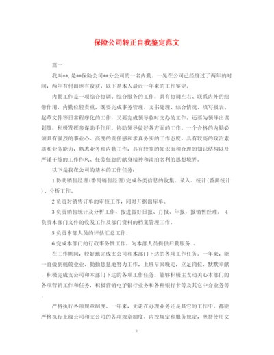 精编之保险公司转正自我鉴定范文.docx