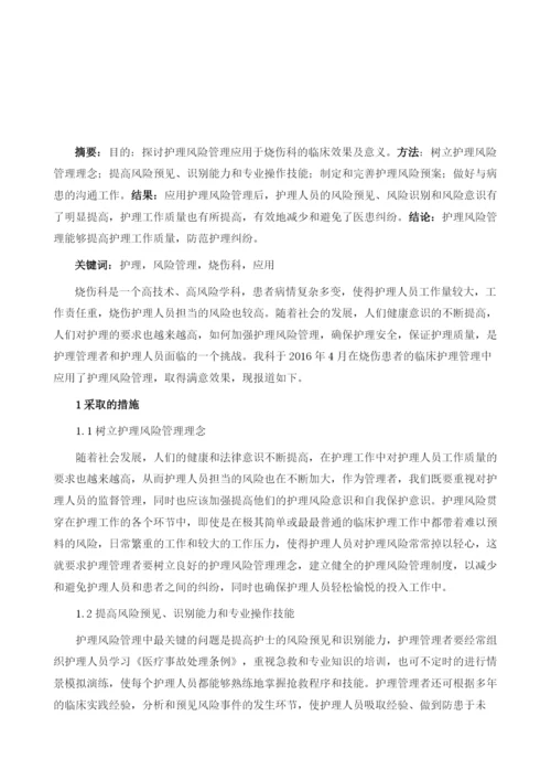 护理风险管理在烧伤科应用的效果.docx