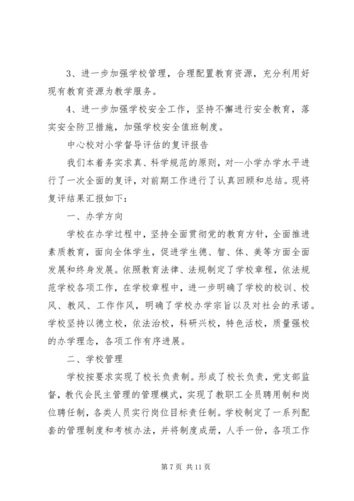 小学督导评估自评报告 (2).docx