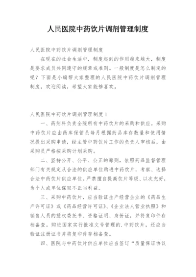 人民医院中药饮片调剂管理制度.docx